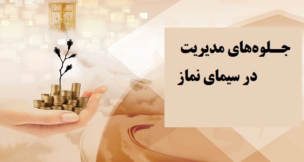 جـلوههاى مديريت در سيماى نماز