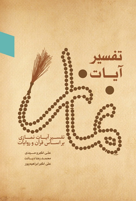 تفسیر آیات نماز