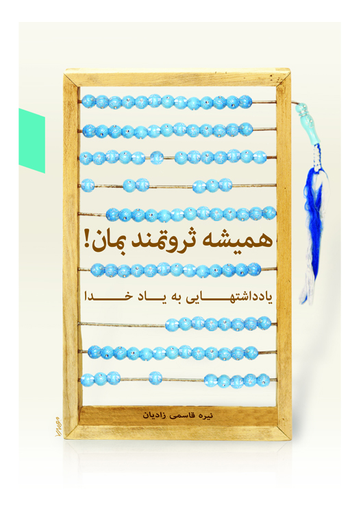 همیشه ثروتمند بمان