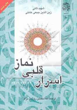 اسرار قلبی نماز