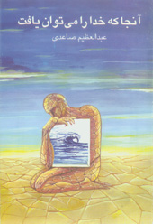 آنجا که خدا را مي‌‏توان يافت