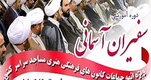 حضور ۶۵ روحانی از شمال كرمان در طرح سفیران آسمانی