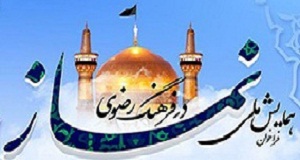 همایش ملی نماز در فرهنگ رضوی برگزار می شود