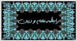 نماز، نماد رابطه علم و دين 2