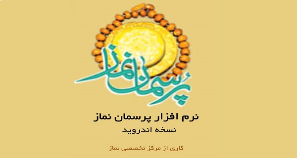 نرمافزار «پرسمان نماز» تولید شد+دانلود