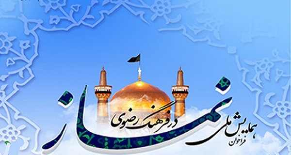 ۲۱ مردادماه؛ زمان برگزاری همایش ملی «نماز در فرهنگ رضوی» در مشهد