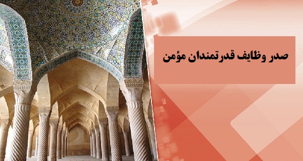  صدر وظایف قدرتمندان مؤمن    