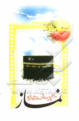 110 پرسش درباره نماز