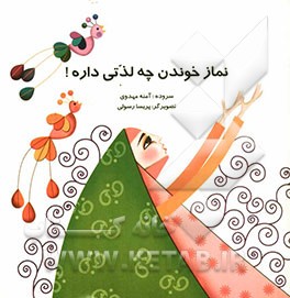 نماز خوندن چه لذتی داره !