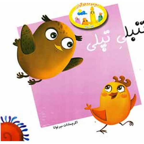 تنبلی تپلی