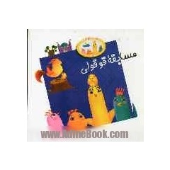 مسابقه قوقولی 