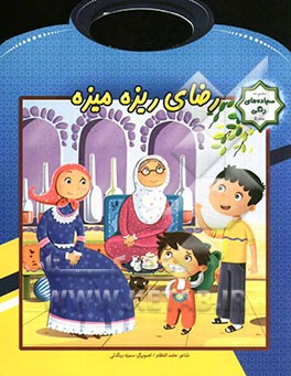 رضای ریزه میزه 