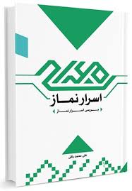 اسرار نماز