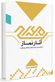 آثار نماز