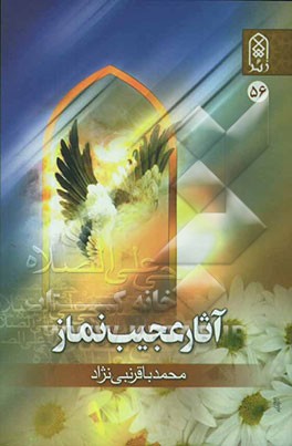 	آثار عجیب نماز