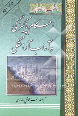 	احکام پاکیزگی و آداب آراستگی