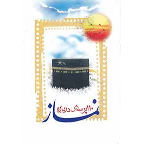 110 پرسش درباره نماز