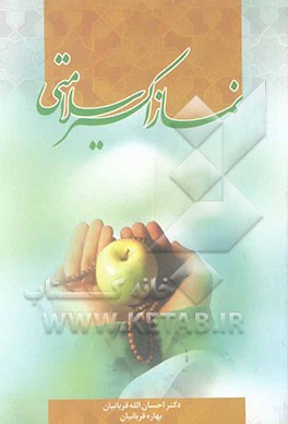 نماز اکسیر سلامتی