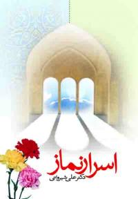 اسرار نماز