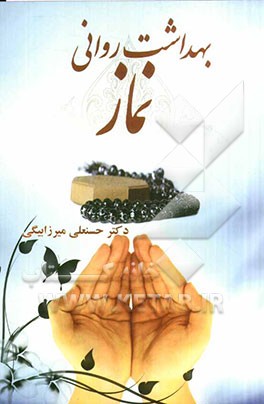 بهداشت روانی نماز