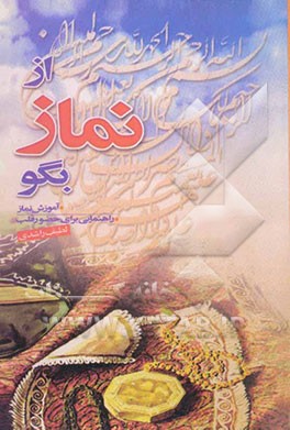 از نماز بگو