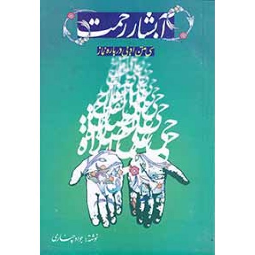 آبشار رحمت ( سی متن ادبی درباره نماز)