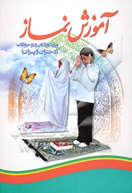 آموزش نماز ( دختران و پسران)