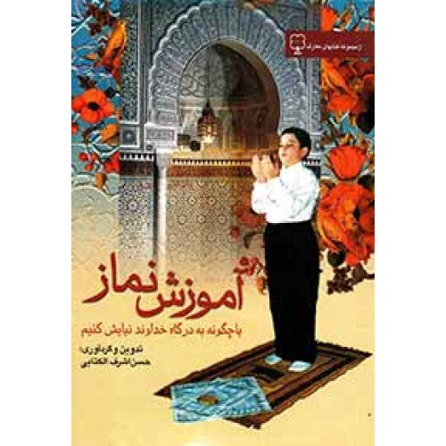 آموزش نماز