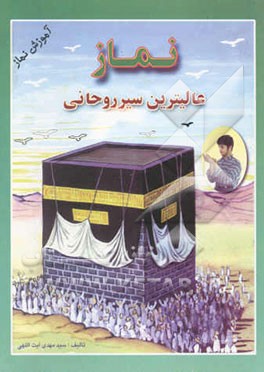 نماز عالی ترین سیر روحانی