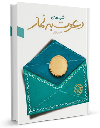 شیوه های دعوت به نماز 