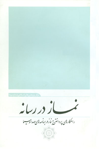 نماز و رسانه ملی (2)