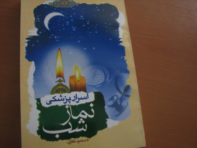 اسرار پزشکی نماز شب