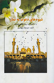 شیوه های دعوت به نماز