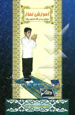آموزش نماز ( نیایش به درگاه خدا)