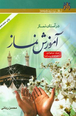 در آستان نماز