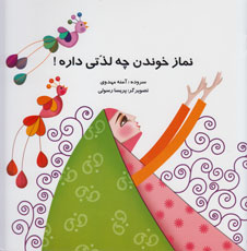 نماز خوندن چه لذتی داره !