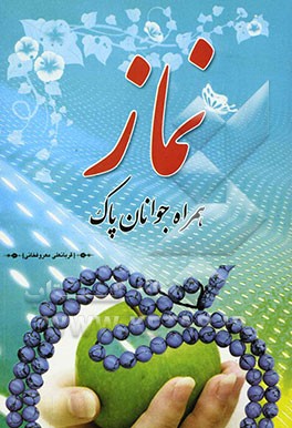 نماز همراه جوانان پاک