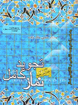 تجوید نماز کامل