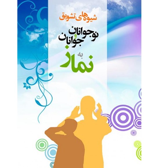 شیوه های تشویق نوجوان و جوان به نماز