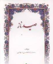 صید ناز