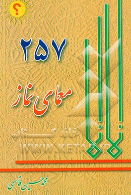 257 معمای نمازی