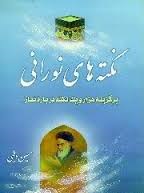 نکته های نورانی