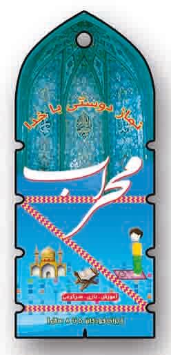 کارت بازی «محراب»