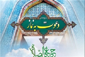 شیوه های دعوت به نماز