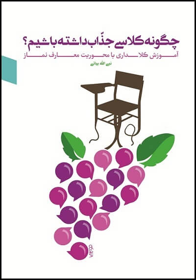 چگونه کلاس جذابی داشته باشیم؟