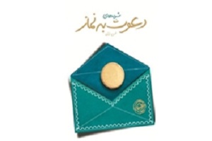 اطلاعیه مسابقه سراسری كتابخوانی نماز 