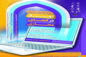 نخستین جشنواره سراسری نماز در فضای مجازی برگزار میشود