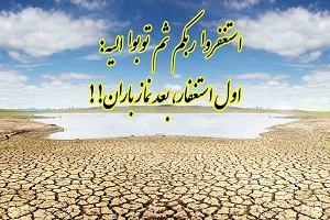 نـماز باران