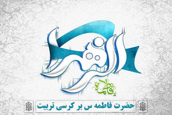 بانوان اسوه :فاطمه س بر کرسی تربیت