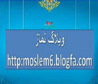 وبلاگ نماز وبلاگ نماز